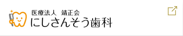 医療法人 靖正会　にしさんそう歯科