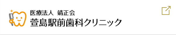医療法人 靖正会　萱島駅前歯科クリニック