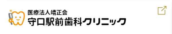 医療法人 靖正会　守口駅前歯科クリニック