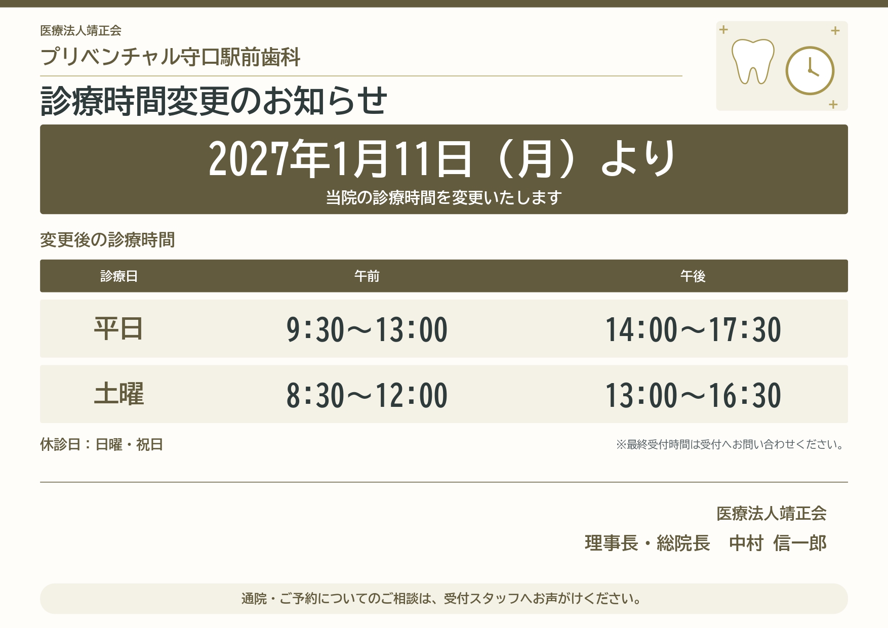 医療法人靖正会プリベンチャル守口駅前歯科の診療時間変更のお知らせ。2027年1月11日（月）より、診療時間が平日9：30〜13：00／14：00〜17：30、土曜8：30〜12：00／13：00〜16：30に変更となります。最終受付時間は受付へお問い合わせください。通院・ご予約についてのご相談は、受付スタッフへお声がけください。